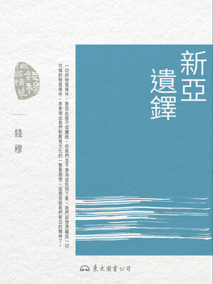 cover image of 新亞遺鐸